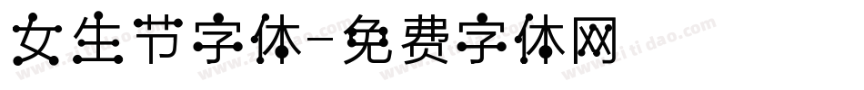 女生节字体字体转换