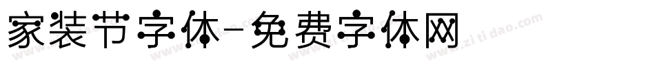 家装节字体字体转换