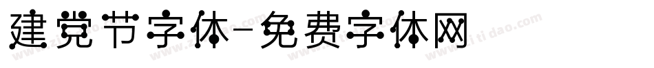 建党节字体字体转换
