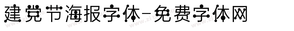建党节海报字体字体转换