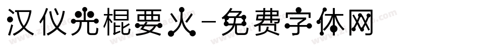 汉仪光棍要火字体转换