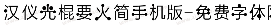 汉仪光棍要火简手机版字体转换