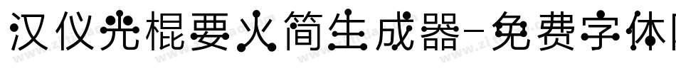 汉仪光棍要火简生成器字体转换