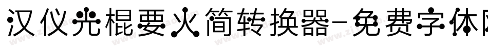 汉仪光棍要火简转换器字体转换