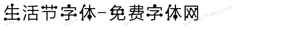 生活节字体字体转换