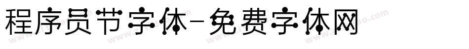 程序员节字体字体转换