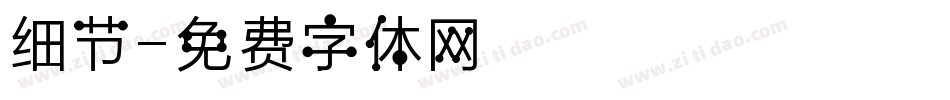 细节字体转换