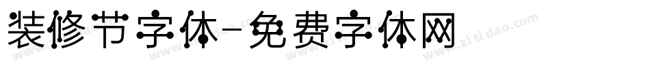 装修节字体字体转换
