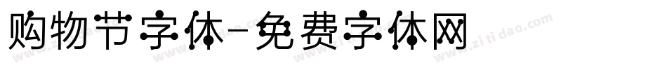购物节字体字体转换
