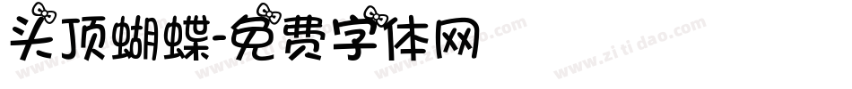 头顶蝴蝶字体转换