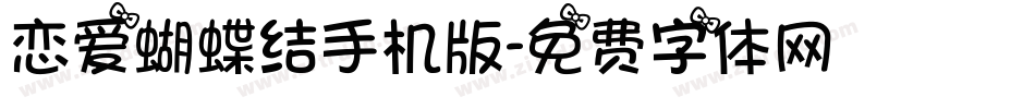 恋爱蝴蝶结手机版字体转换