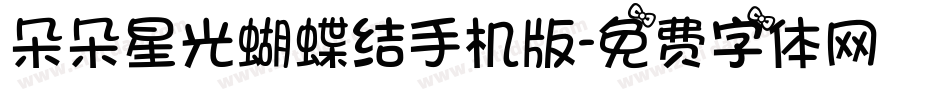 朵朵星光蝴蝶结手机版字体转换