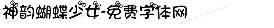 神韵蝴蝶少女字体转换