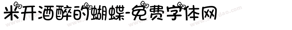 米开酒醉的蝴蝶字体转换