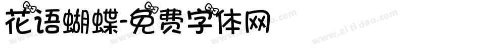 花语蝴蝶字体转换