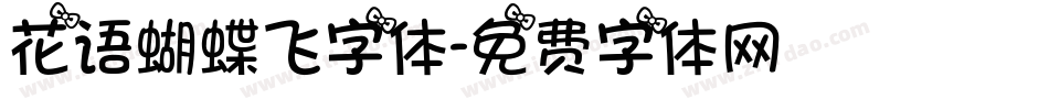 花语蝴蝶飞字体字体转换