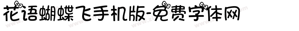 花语蝴蝶飞手机版字体转换
