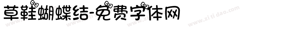 草鞋蝴蝶结字体转换