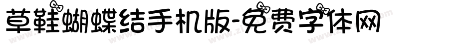 草鞋蝴蝶结手机版字体转换