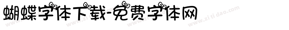 蝴蝶字体下载字体转换
