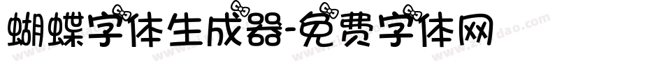 蝴蝶字体生成器字体转换