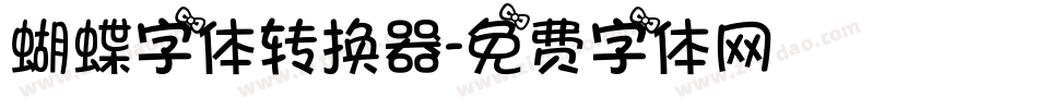蝴蝶字体转换器字体转换