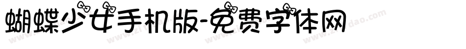 蝴蝶少女手机版字体转换