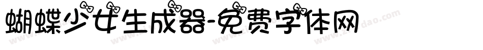 蝴蝶少女生成器字体转换