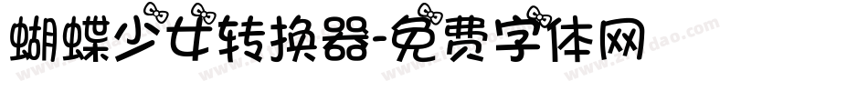 蝴蝶少女转换器字体转换