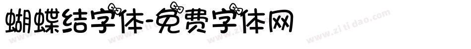 蝴蝶结字体字体转换