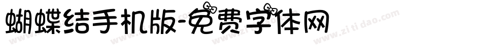 蝴蝶结手机版字体转换