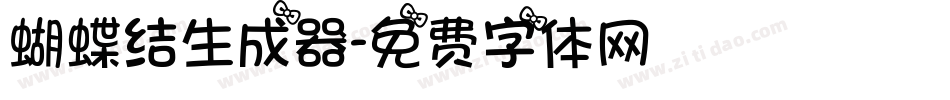 蝴蝶结生成器字体转换