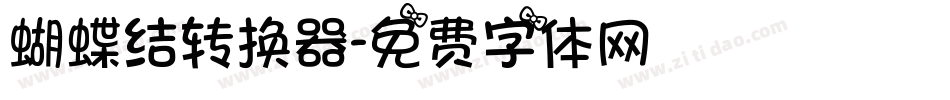 蝴蝶结转换器字体转换