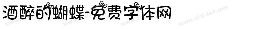 酒醉的蝴蝶字体转换
