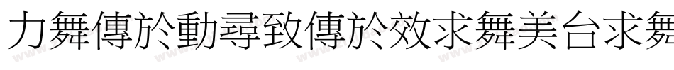 famgzhemgxiaobiaoson字体转换