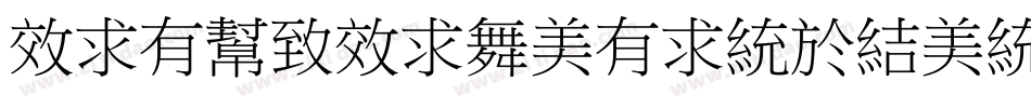 xiquexiaoqingsong1字体转换