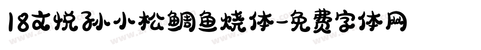 18文悦孙小松鲷鱼烧体字体转换