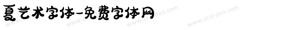 夏艺术字体字体转换