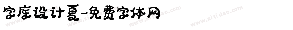 字库设计夏字体转换