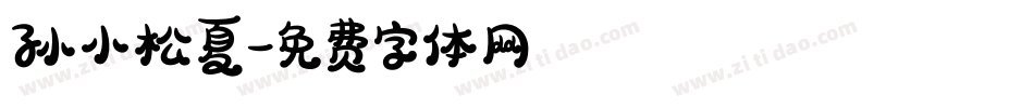 孙小松夏字体转换