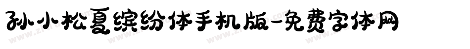 孙小松夏缤纷体手机版字体转换