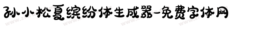 孙小松夏缤纷体生成器字体转换