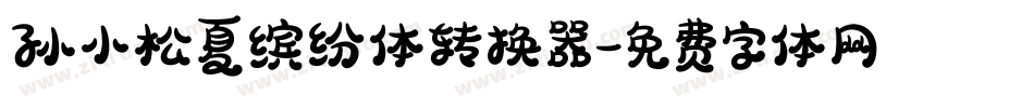 孙小松夏缤纷体转换器字体转换