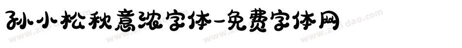 孙小松秋意浓字体字体转换