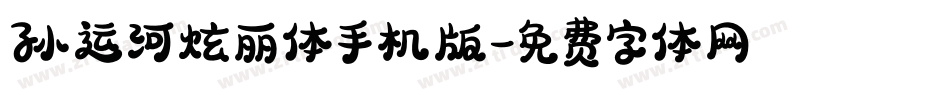 孙运河炫丽体手机版字体转换