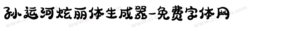 孙运河炫丽体生成器字体转换