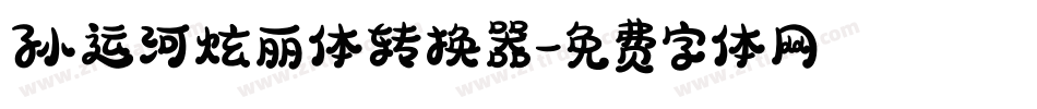 孙运河炫丽体转换器字体转换