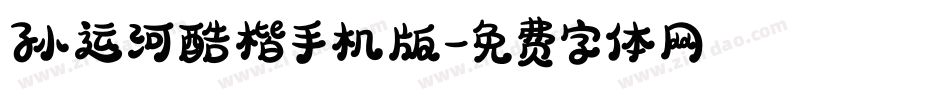 孙运河酷楷手机版字体转换