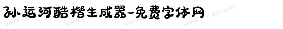 孙运河酷楷生成器字体转换