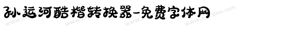 孙运河酷楷转换器字体转换